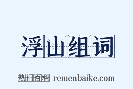 浮山组词是什么意思的图片